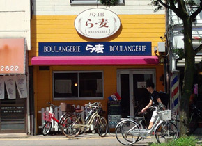 焼きたてパンの店「ら・麦」