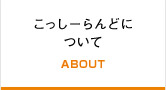 こっしーらんどについて