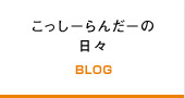 こっしーらんだーの日々