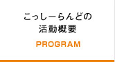 こっしーらんどの活動概要