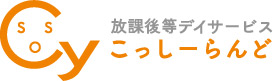 福岡市早良区の放課後デイサービス こっしーらんど