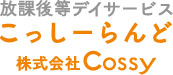 福岡市早良区の放課後デイサービス　こっしーらんど（株式会社Cossy）